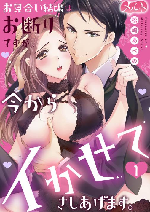 お見合い結婚はお断りですが、今からイかせてさしあげます。