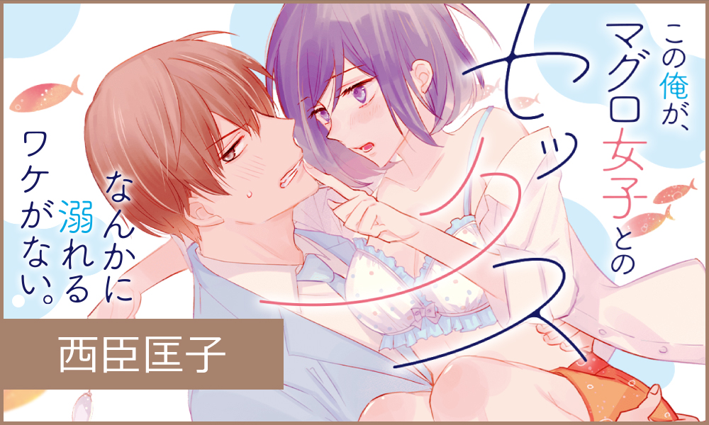 この俺が、マグロ女子とのセックスなんかに溺れるワケがない。