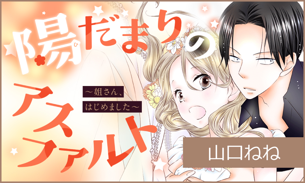 陽だまりのアスファルト　～姐さん、はじめました～