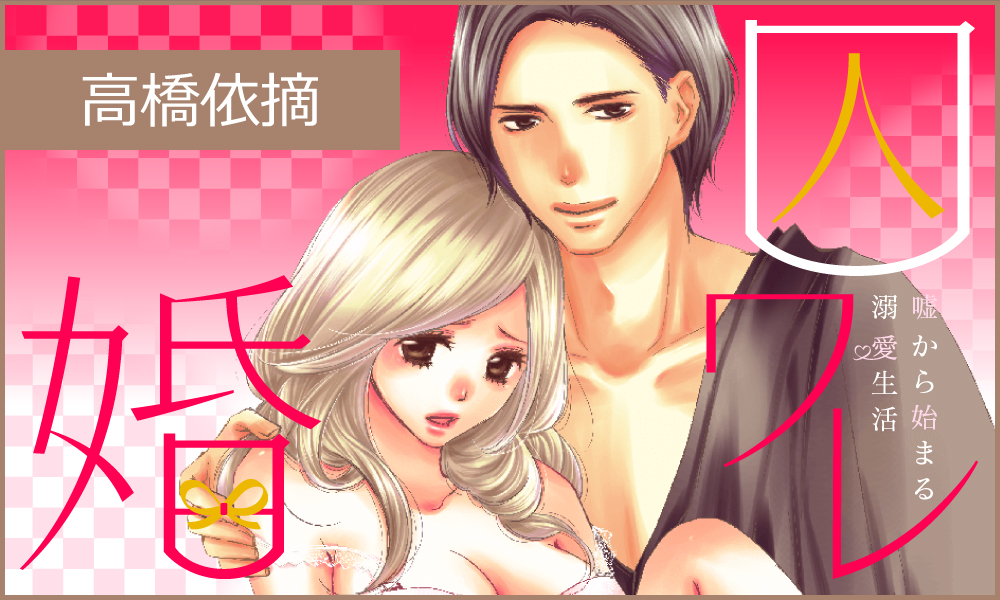 囚ワレ婚～嘘から始まる溺愛生活～