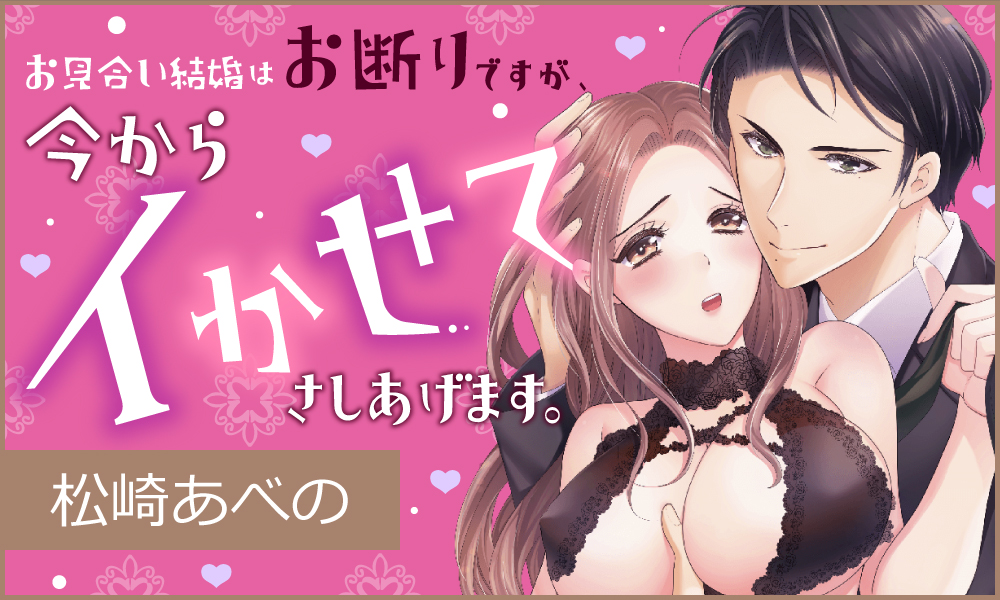 お見合い結婚はお断りですが、今からイかせてさしあげます。