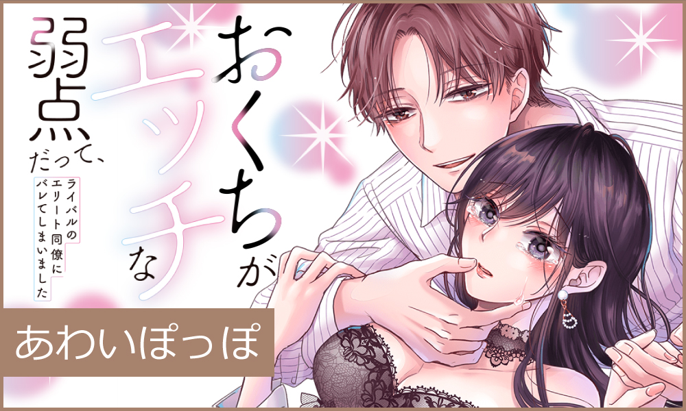 おくちがエッチな弱点だって、ライバルのエリート同僚にバレてしまいました