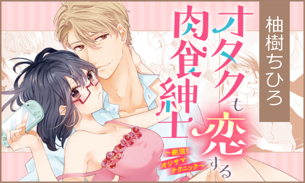 オタクも恋する肉食紳士 ～絶頂！ オジサマテクニック～