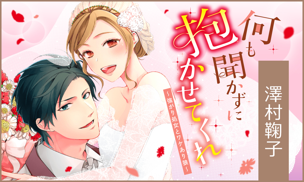 何も聞かずに抱かせてくれ ～強がり処女とワケあり狼～