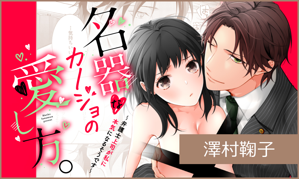 名器なカノジョの愛し方。 ～弁護士上司が私に本気になるそうです～