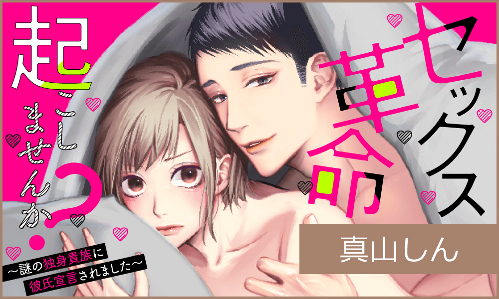 セックス革命起こしませんか？ ～謎の独身貴族に彼氏宣言されました～